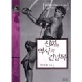 신화와역사의건널목